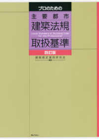 プロのための主要都市建築法規取扱基準 （四訂版）