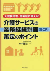 介護サービスの業務継続計画（ＢＣＰ）策定のポイント