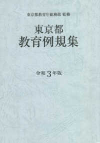 東京都教育例規集 〈令和３年版〉