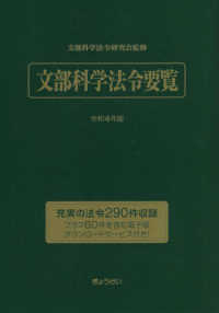 文部科学法令要覧 〈令和４年版〉