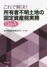 これで解決！所有者不明土地の固定資産税実務Ｑ＆Ａ
