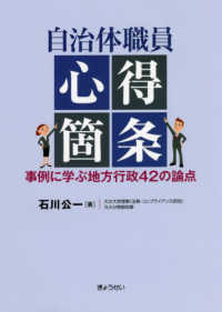 自治体職員心得箇条　事例に学ぶ地方行政４２の論点