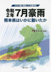 コロナ禍に発生した災害対応令和２年７月豪雨熊本県はいかに動いたか