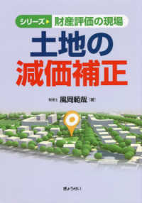 土地の減価補正 シリーズ財産評価の現場