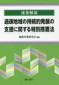 逐条解説過疎地域の持続的発展の支援に関する特別措置法