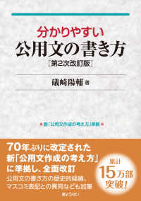 分かりやすい公用文の書き方 （第２次改訂版）