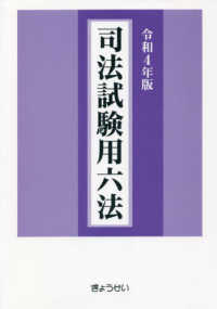 司法試験用六法〈令和４年版〉