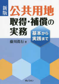 公共用地取得・補償の実務 - 基本から実践まで （新版）