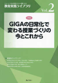 教育実践ライブラリ<br> ＧＩＧＡの日常化で変わる授業づくりの今とこれから