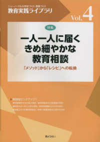 一人一人に届くきめ細やかな教育相談 教育実践ライブラリ