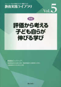 評価から考える子ども自らが伸びる学び 教育実践ライブラリ