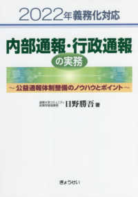 ２０２２年義務化対応　内部通報・行政通報の実務