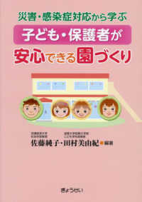 子ども・保護者が安心できる園づくり - 災害・感染症対応から学ぶ