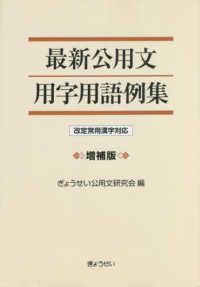 最新公用文用字用語例集―改定常用漢字対応 （増補版）