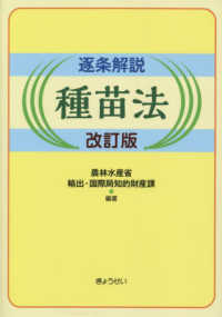 逐条解説種苗法 （改訂版）