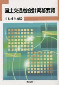 国土交通省会計実務要覧 〈令和４年度版〉