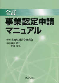 事業認定申請マニュアル （全訂）