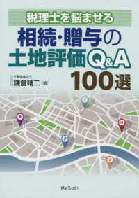 税理士を悩ませる相続・贈与の土地評価Ｑ＆Ａ１００選