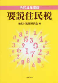 要説住民税 〈令和４年度版〉