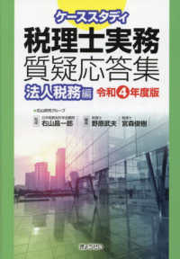 ケーススタディ税理士実務質疑応答集　法人税務編 〈令和４年版〉