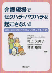 介護現場でセクハラ・パワハラを起こさない！―事例に学ぶ今日からできるハラスメント予防