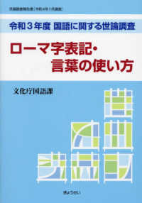 国語に関する世論調査 〈令和３年度〉 - 世論調査報告書 ローマ字表記・言葉の使い方