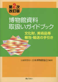 博物館資料取扱いガイドブック―文化財、美術品等梱包・輸送の手引き （第２次改訂版）