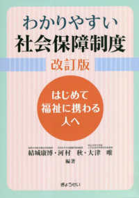 わかりやすい社会保障制度―はじめて福祉に携わる人へ （改訂版）