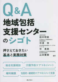 Ｑ＆Ａ地域包括支援センターのシゴト - 押さえておきたい基本と実務対策