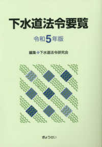 下水道法令要覧 〈令和５年版〉