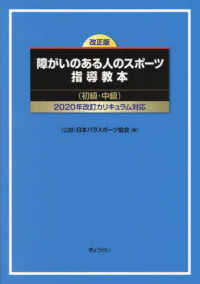 障がいのある人のスポーツ指導教本（初級・中級） - ２０２０年改訂カリキュラム （改正版）