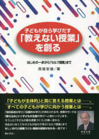 子どもが自ら学びだす「教えない授業」を創る - はじめの一歩から「セルフ授業」まで