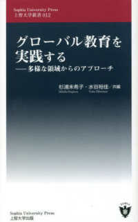 グローバル教育を実践する - 多様な領域からのアプローチ 上智大学新書