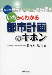 いちからわかる都市計画のキホン （改訂版）