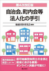 自治会、町内会等法人化の手引 （第４次改訂版）