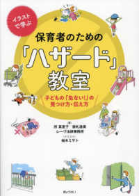 イラストで学ぶ保育者のための「ハザード」教室 - 子どもの「危ない！」の見つけ方・伝え方