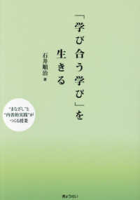 「学び合う学び」を生きる - “まなざし”と“内省的実践”がつくる授業