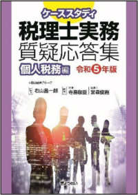 ケーススタディ税理士実務質疑応答集〈令和５年版〉個人税務編