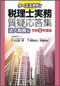 ケーススタディ　税理士実務質疑応答集　法人税務編［令和５年度版］