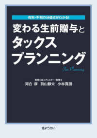 変わる生前贈与とタックスプランニング - 有利・不利の分岐点がわかる！