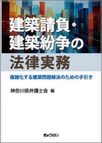 建築請負・建築紛争の法律実務 - 複雑化する建築問題解決のための手引き