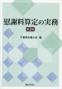 慰謝料算定の実務 （第３版）