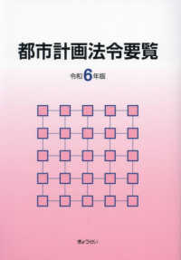 都市計画法令要覧 〈令和６年版〉