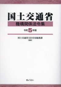 国土交通省機構関係法令集〈令和５年版〉