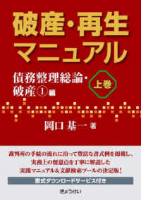 破産・再生マニュアル 〈上巻〉 債務整理総論・破産１編