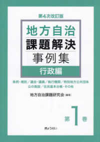 地方自治課題解決事例集 〈第１巻〉 行政編 （第４次改訂版）