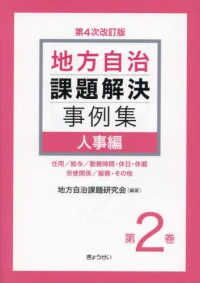 地方自治課題解決事例集 〈第２巻〉 人事編 （第４次改訂版）