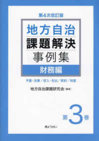 地方自治課題解決事例集 〈第３巻〉 財務編 （第４次改訂版）