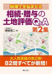 税理士を悩ませる相続・贈与の土地評価Ｑ＆Ａ 〈第２集〉