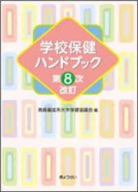 学校保健ハンドブック （第８次改訂）